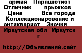 1.1) армия : Парашютист Отличник ( 10 прыжков ) › Цена ­ 890 - Все города Коллекционирование и антиквариат » Значки   . Иркутская обл.,Иркутск г.